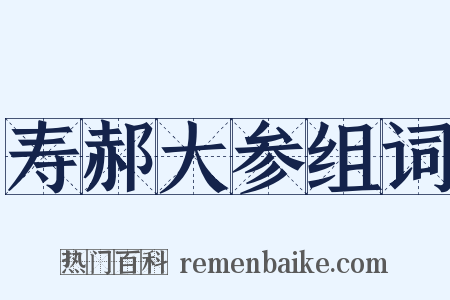 寿郝大参组词是什么意思的图片